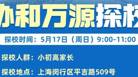 60+社团课、升学能打、松弛感拉满！协和万源城，小初高家长探校私访团，赶紧上车
