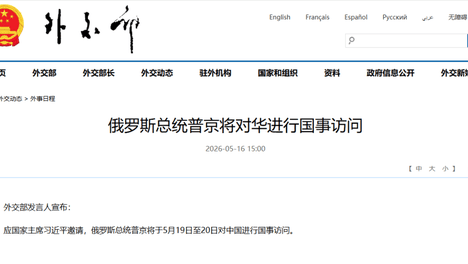 外交部发言人宣布：应国家主席习近平邀请，俄罗斯总统普京将于5月19日至20日对中国进行国事访问