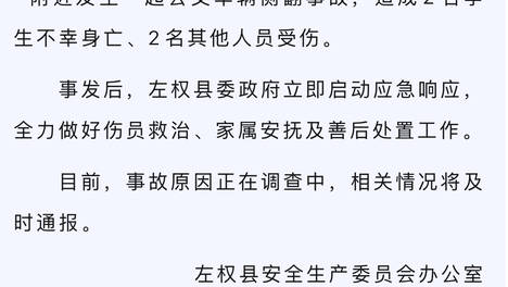 左权县公交车侧翻致2名学生去世另有2人受伤，知情人：前往观摩无人机赛事中途发生意外，距目的地仅9公里