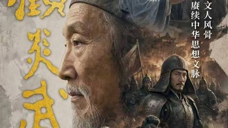 数字复刻文人风骨 赓续中华思想文脉 AI短剧《顾炎武》重磅上线