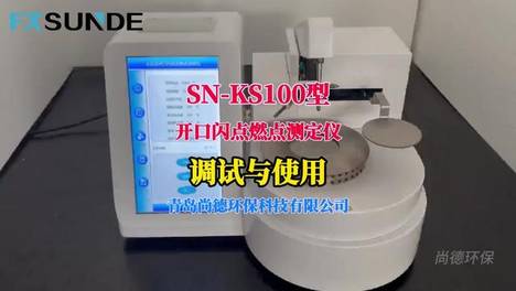 【尚德环保】SN-KS100型开口闪点及燃点测定仪-调试与使用