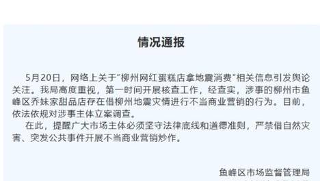 立案调查！广西柳州通报“网红蛋糕店拿地震消费”