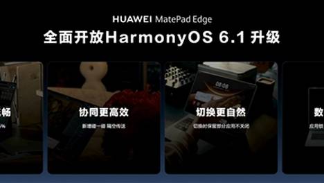 鸿蒙二合一平板年度重磅更新来了！华为MatePad Edge喜提鸿蒙6.1：更流畅 更安全