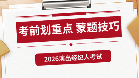 2026演出经纪人考试考前划重点啦！蒙题技巧请查收！