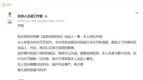 《监狱来的妈妈》引争议，汪涵就担任电影出品人致歉：疏忽之下同意挂名，未参与影片投资，已与片方解除一切关联，不再保留署名