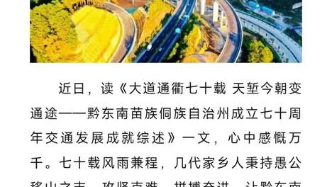喜迎自治州成立70周年｜交通巨变——贺黔东南州成立七十周年