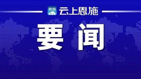 张忠军主持召开州委专题会议强调 把准政策导向 全力争取支持 推动对口帮扶工作落地见效