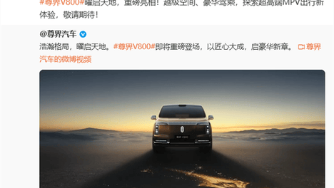 余承东官宣：尊界V800定位超高端MPV