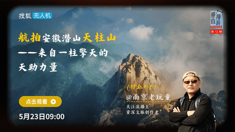垂直漫游012：航拍安徽天柱山——来自一柱擎天的天助力量