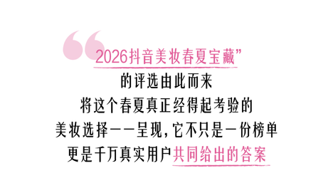 千万用户的真实选择，2026抖音美妆春夏宝藏重磅揭晓！