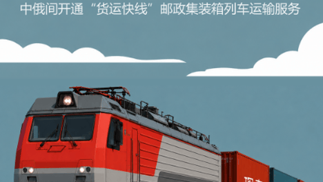 从珲春向莫斯科运送货物