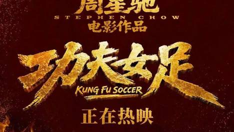 票房或超30亿，《功夫女足》凭什么称霸暑期档？
