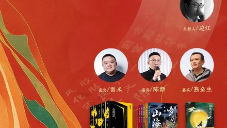 活动预告 | 从“罪案推理”到“中式怪谈”与“神话重构”——雷米、陈渐、燕垒生共话中国故事
