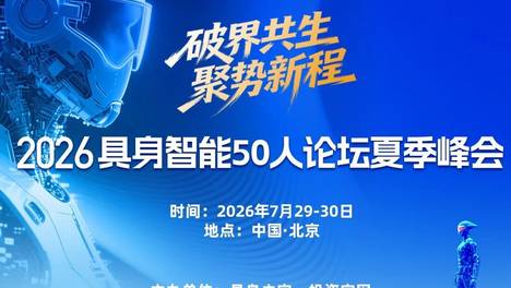 火热报名中！2026具身智能50人论坛夏季峰会将在北京盛大启幕