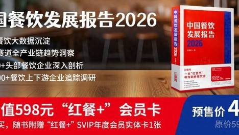《中国餐饮发展报告2026》正式开启预售！