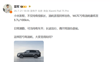 雷军公布小米澎程实测能耗，大电池增程 SUV 亏电低至 5.7L/100km
