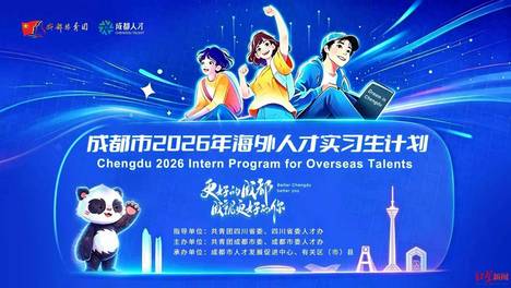 提供400余个优质岗位！成都市2026年海外人才实习生计划启动全球招募