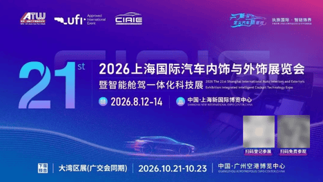 倒计时21天！从汽车材料创新到智能座舱，CIAIE 2026上海国际汽车内饰与外饰展 三大看点带您开启新“饰”野