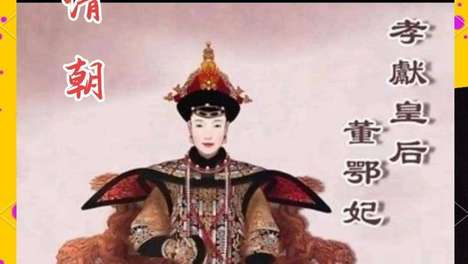 董鄂妃死后获独立谥号‘孝献皇后’，为何清朝再无第二位？真相藏在孝庄太后的政治妥协里
