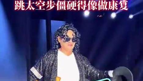 大衣哥COS迈克尔杰克逊跳太空步，僵硬得像在做康复，之前曾说跳不动舞了#第38期娱乐热点剧评社#