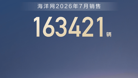 比亚迪海洋网7月热销163421辆