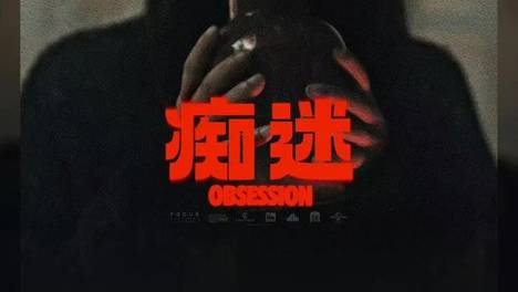 《痴迷》，审判“强制爱”最严厉的一次