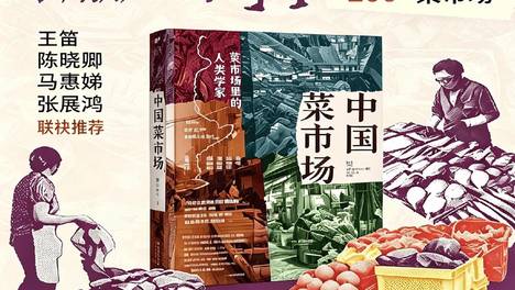 《中国菜市场》：“烟火气里的人类学家”首部著作出版
