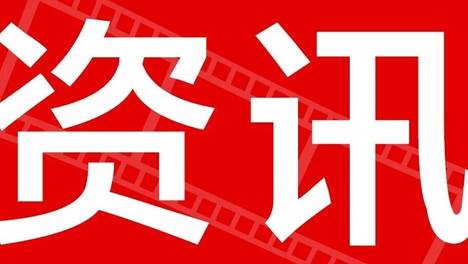 2026年暑期档总票房突破80亿元；2026年度电影创新技术奖评审会召开；第二十一届中国长春电影节将于8月23日启幕