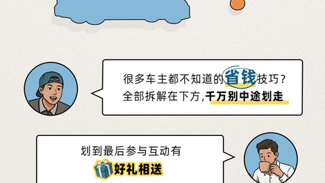 很多车主不知道的省钱技巧?干货长图一次性讲透(文内有好礼)