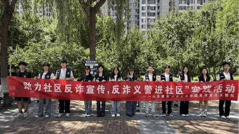 【安全守护·青春笃行】反诈入社区 平安护民生——艺术学院反诈宣传义警队实践团队赴保利花园开展社会实践
