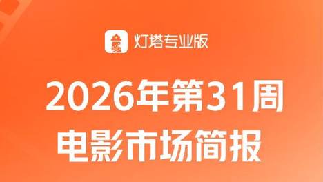 第31周大盘票房11.79亿，《欢迎来龙餐馆》点映口碑极佳，剧情、表演受观众认可 来自淘票票媒体号：灯塔专业版…