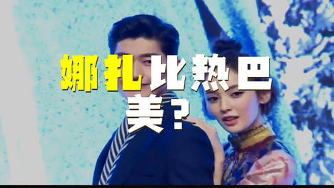 网红公开炮轰：娜扎颜值碾压热巴？
