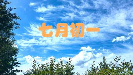 明日农历七月初一，记得“吃3样，做1事，忌1事”祈福安宅护平安