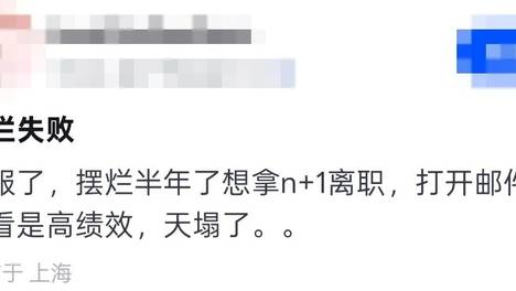 我服了，摆烂半年了想拿n+1离职，打开邮件一看是高绩效，天塌了。。。
