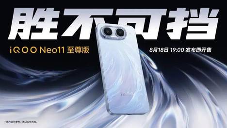 游戏性能至尊级升级 iQOO Neo11 至尊版国补到手价2899元起