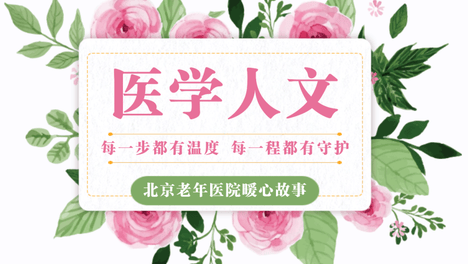 医学人文 | 六十日，跨过暮年难关