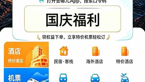 国庆节亲子机票如何定？省钱攻略、订票技巧、退改规则、平台实测，完整避坑指南