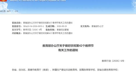 教育部通知：“教师节严禁形式主义！”