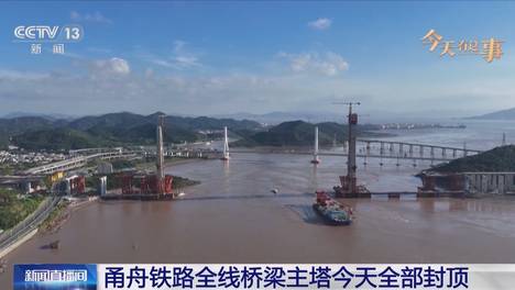 甬舟铁路全线桥梁主塔今天全部封顶
