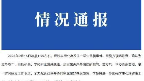 南方医科大学通报学生坠楼事件：排除他杀；导师王某某回应