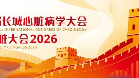 倒计时30天！三十七载长城志，京华再赴学术约：第37届长城心脏病学大会暨亚洲心脏大会诚邀八方同道