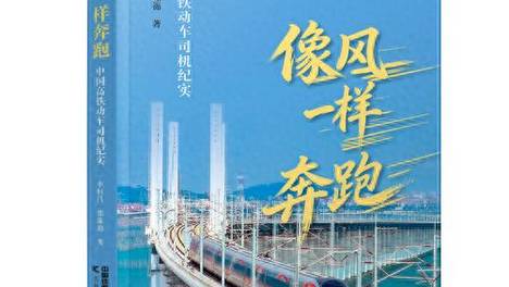 雕刻中国高铁动车司机群像 报告文学《像风一样奔跑》出版发行