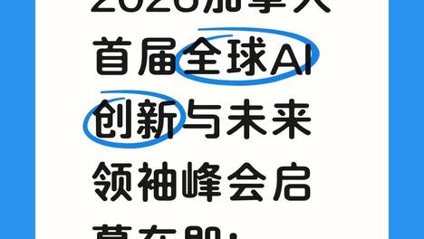 2026加拿大首届全球AI创新与未来领袖峰会启
