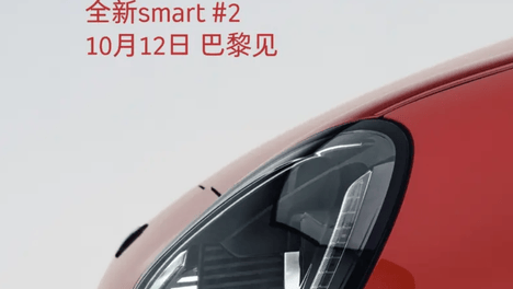 smart公布全新精灵#2预告图 10月12日巴黎车展发布