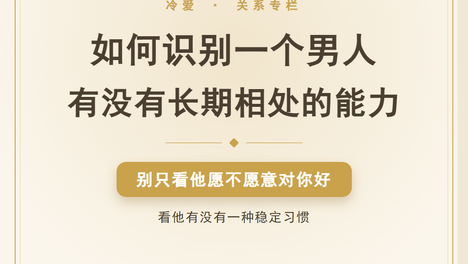 如何识别一个男人有没有长期相处的能力
