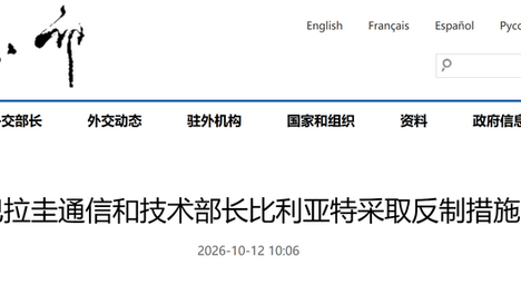言行恶劣！中方对巴拉圭反华政客比利亚特采取反制措施