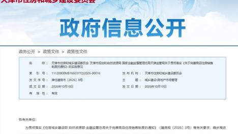 天津市现房销售细则出炉