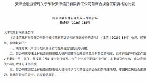 陈耿出任天津信托首席合规官