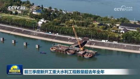 前三季度新开工重大水利工程数量超去年全年