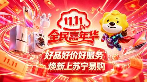 365天只换不修、最长100天价保，苏宁易购双11“放心购”